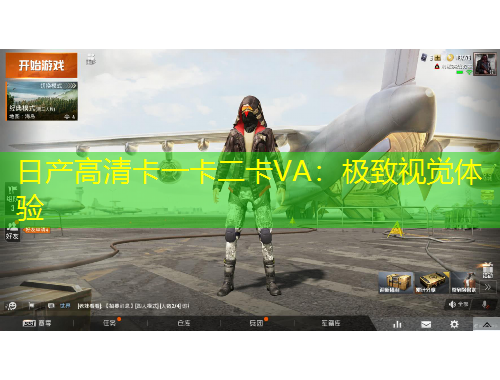 日產(chǎn)高清卡一卡二卡VA：極致視覺體驗(yàn)