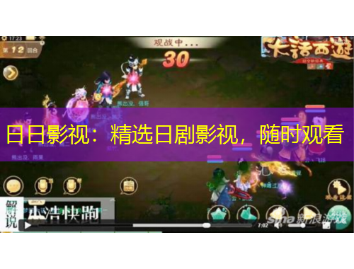 日日影視：精選日劇影視，隨時(shí)觀看