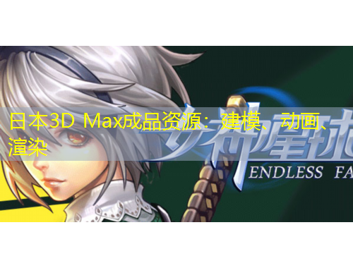 日本3D Max成品資源：建模、動(dòng)畫(huà)、渲染