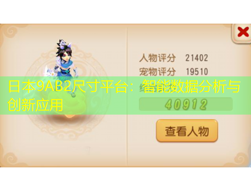 日本9AB2尺寸平臺：智能數(shù)據(jù)分析與創(chuàng)新應(yīng)用