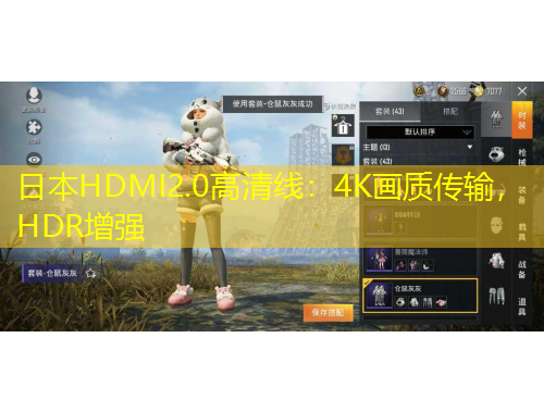 日本HDMI2.0高清線：4K畫質(zhì)傳輸，HDR增強