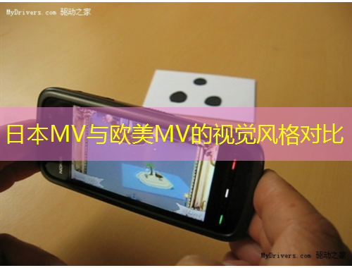 日本MV與歐美MV的視覺風格對比