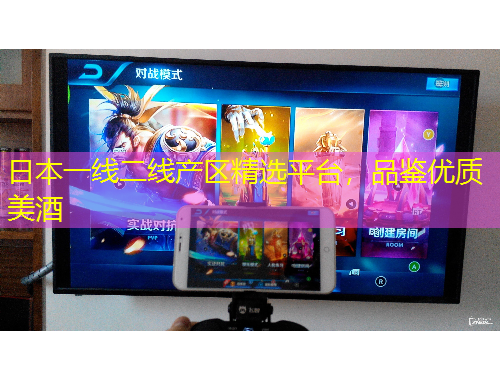 日本一線二線產(chǎn)區(qū)精選平臺(tái)，品鑒優(yōu)質(zhì)美酒