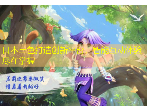 日本三色打造創(chuàng)新平臺，智能互動體驗盡在掌握