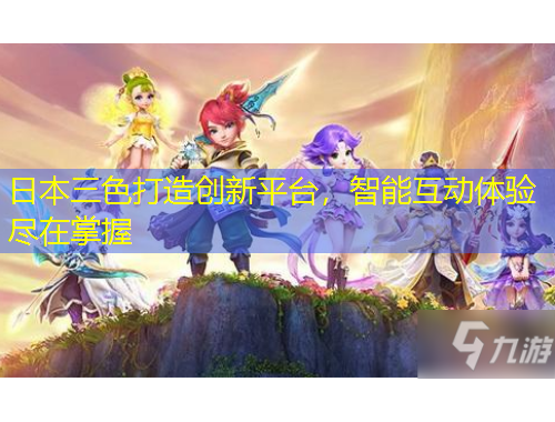 日本三色打造創(chuàng)新平臺，智能互動體驗盡在掌握