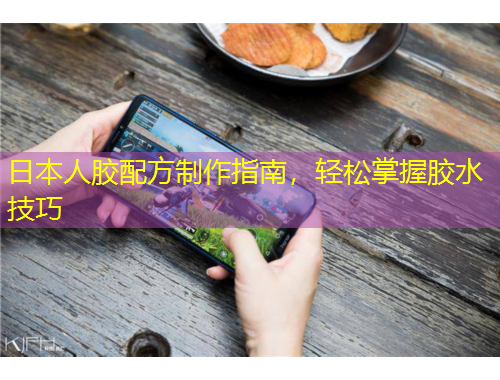 日本人膠配方制作指南，輕松掌握膠水技巧