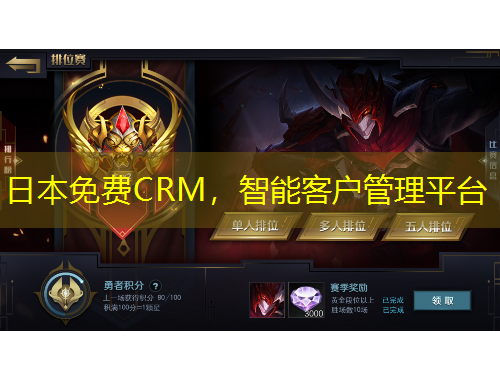 日本免費(fèi)CRM，智能客戶管理平臺(tái)