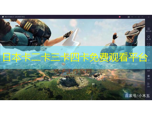 日本卡二卡三卡四卡免費觀看平臺