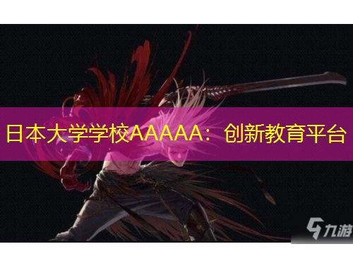日本大學(xué)學(xué)校AAAAA：創(chuàng)新教育平臺