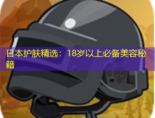 日本護膚精選：18歲以上必備美容秘籍