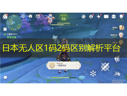 日本無(wú)人區(qū)1碼2碼區(qū)別解析平臺(tái)