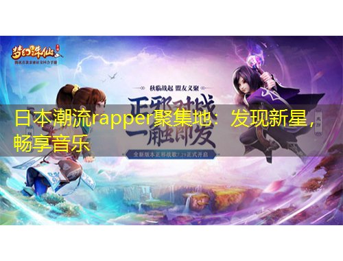 日本潮流rapper聚集地：發(fā)現(xiàn)新星，暢享音樂