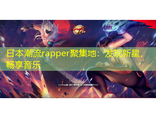 日本潮流rapper聚集地：發(fā)現(xiàn)新星，暢享音樂