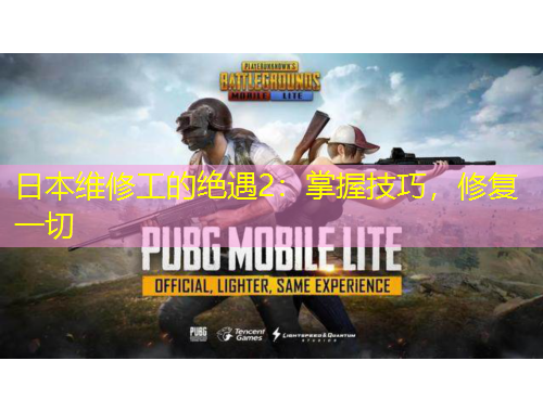 日本維修工的絕遇2：掌握技巧，修復(fù)一切