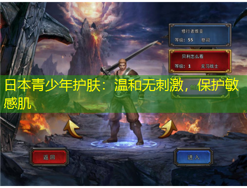 日本青少年護(hù)膚：溫和無(wú)刺激，保護(hù)敏感肌