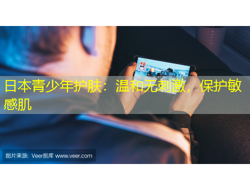 日本青少年護(hù)膚：溫和無(wú)刺激，保護(hù)敏感肌
