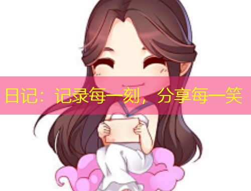 日記：記錄每一刻，分享每一笑