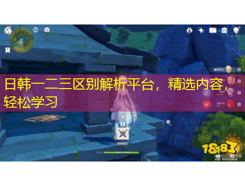 日韓一二三區(qū)別解析平臺，精選內(nèi)容，輕松學習