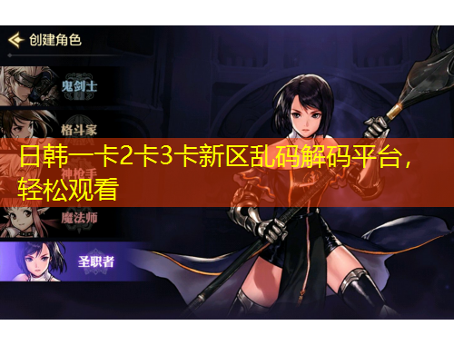 日韓一卡2卡3卡新區(qū)亂碼解碼平臺(tái)，輕松觀看