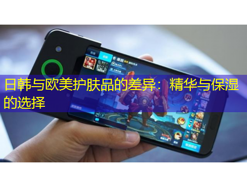 日韓與歐美護(hù)膚品的差異：精華與保濕的選擇