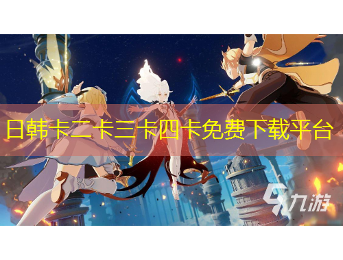日韓卡二卡三卡四卡免費下載平臺