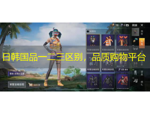日韓國(guó)品一二三區(qū)別，品質(zhì)購(gòu)物平臺(tái)