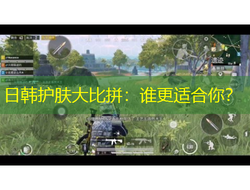 日韓護(hù)膚大比拼：誰更適合你？