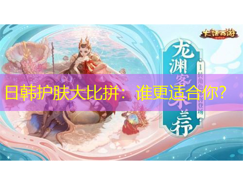 日韓護(hù)膚大比拼：誰更適合你？