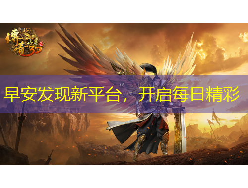 早安發(fā)現(xiàn)新平臺，開啟每日精彩