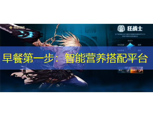 早餐第一步：智能營養(yǎng)搭配平臺(tái)