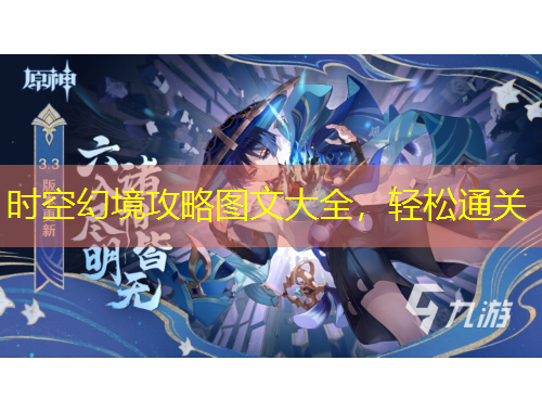 時(shí)空幻境攻略圖文大全，輕松通關(guān)