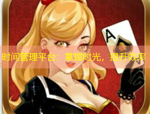 時間管理平臺：掌握時光，提升效率