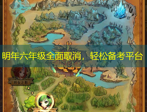 明年六年級全面取消，輕松備考平臺