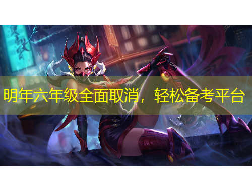 明年六年級全面取消，輕松備考平臺