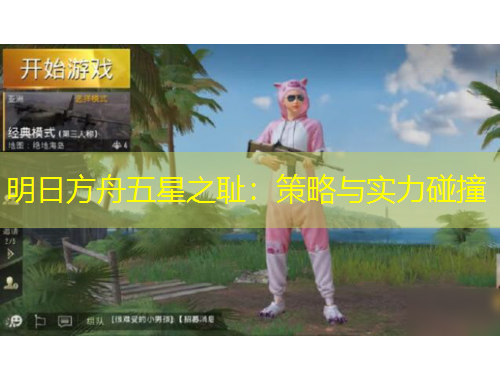 明日方舟五星之恥：策略與實(shí)力碰撞