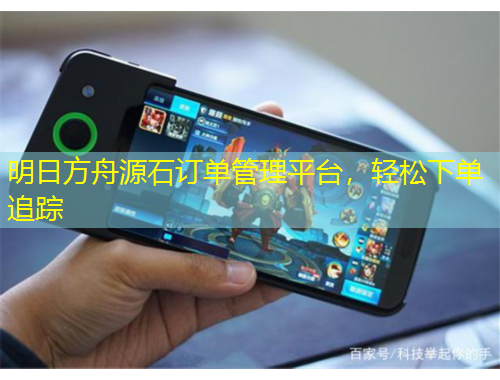 明日方舟源石訂單管理平臺，輕松下單追蹤
