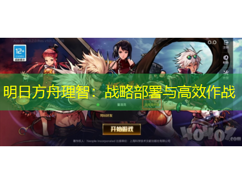 明日方舟理智：戰(zhàn)略部署與高效作戰(zhàn)