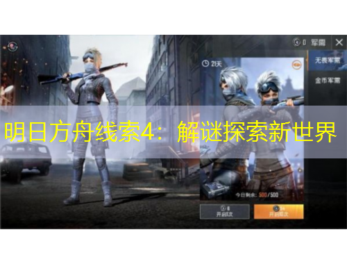 明日方舟線索4：解謎探索新世界