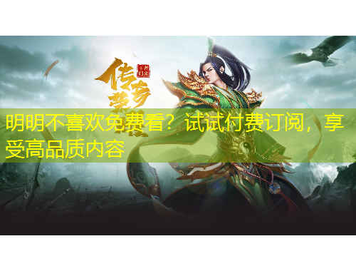 明明不喜歡免費(fèi)看？試試付費(fèi)訂閱，享受高品質(zhì)內(nèi)容