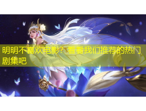 明明不喜歡電影？看看我們推薦的熱門劇集吧