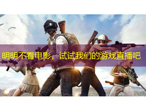 明明不看電影，試試我們的游戲直播吧