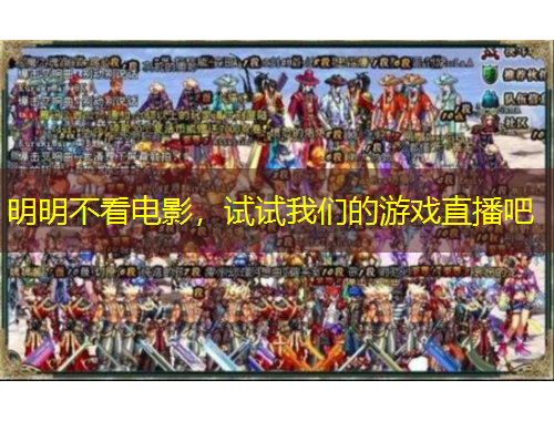 明明不看電影，試試我們的游戲直播吧