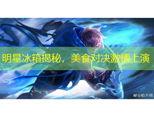 明星冰箱揭秘，美食對決激情上演