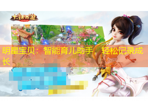 明星寶貝：智能育兒助手，輕松記錄成長(zhǎng)