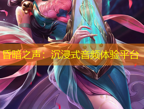 昏暗之聲：沉浸式音頻體驗(yàn)平臺