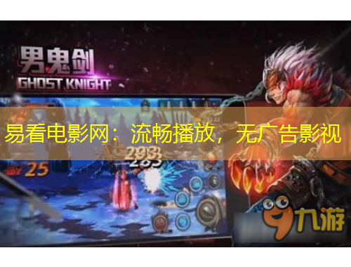 易看電影網(wǎng)：流暢播放，無廣告影視