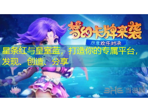 星條紅與皇室藍(lán)，打造你的專屬平臺，發(fā)現(xiàn)、創(chuàng)造、分享