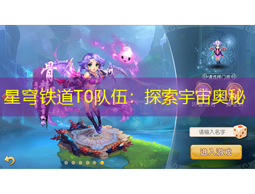 星穹鐵道T0隊(duì)伍：探索宇宙奧秘