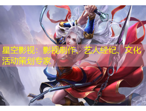 星空影視：影視制作、藝人經(jīng)紀(jì)、文化活動(dòng)策劃專(zhuān)家