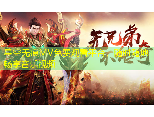 星空無痕MV免費觀看平臺，隨時隨地暢享音樂視頻